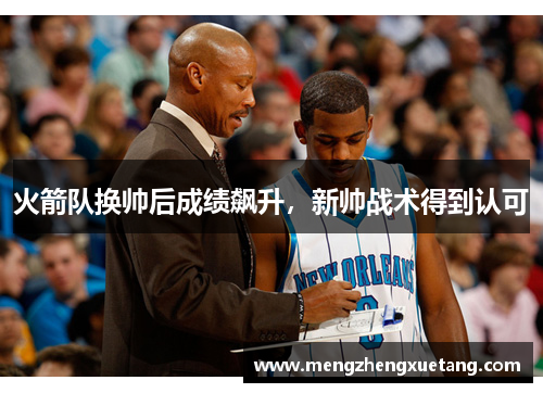 火箭队换帅后成绩飙升，新帅战术得到认可