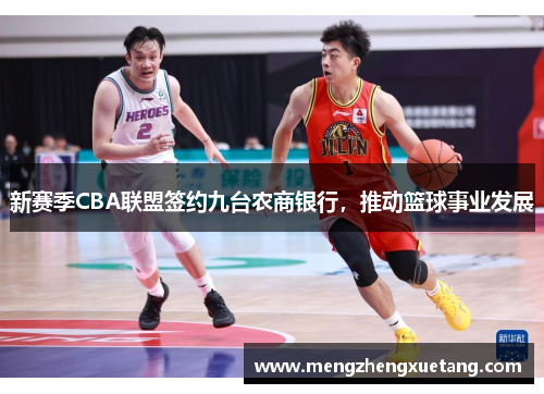 新赛季CBA联盟签约九台农商银行，推动篮球事业发展