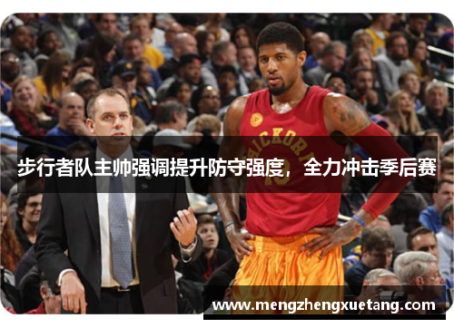 步行者队主帅强调提升防守强度，全力冲击季后赛