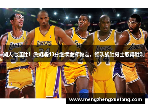 湖人七连胜！詹姆斯43分继续发挥稳定，领队战胜勇士取得胜利