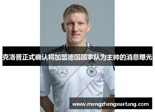 克洛普正式确认将加盟德国国家队为主帅的消息曝光