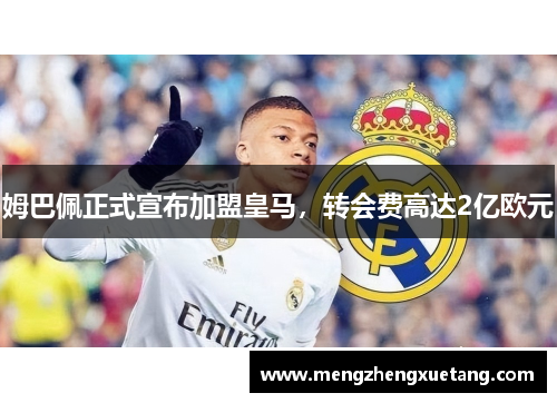 姆巴佩正式宣布加盟皇马，转会费高达2亿欧元