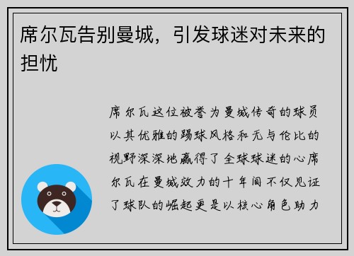 席尔瓦告别曼城，引发球迷对未来的担忧