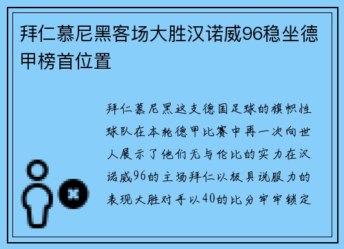 拜仁慕尼黑客场大胜汉诺威96稳坐德甲榜首位置