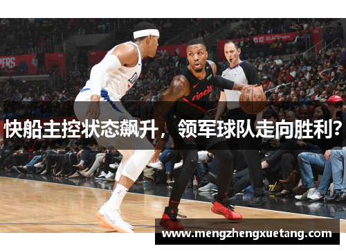 快船主控状态飙升，领军球队走向胜利？