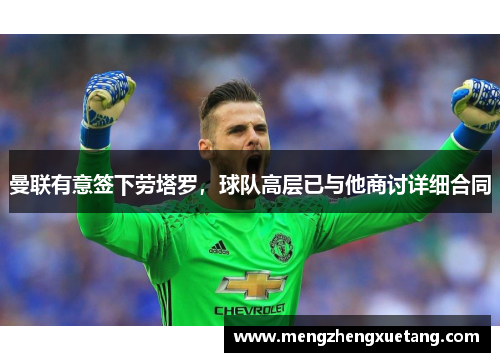 曼联有意签下劳塔罗，球队高层已与他商讨详细合同