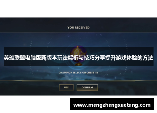 英雄联盟电脑版新版本玩法解析与技巧分享提升游戏体验的方法