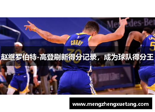 赵继罗伯特-高登刷新得分记录，成为球队得分王