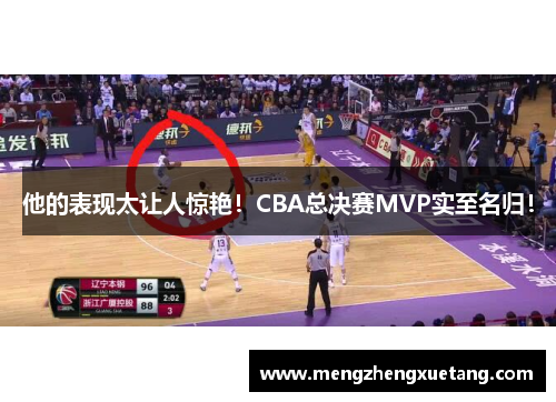 他的表现太让人惊艳！CBA总决赛MVP实至名归！