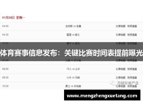 体育赛事信息发布：关键比赛时间表提前曝光