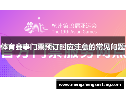 体育赛事门票预订时应注意的常见问题