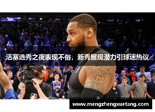 活塞选秀之夜表现不俗，新秀展现潜力引球迷热议