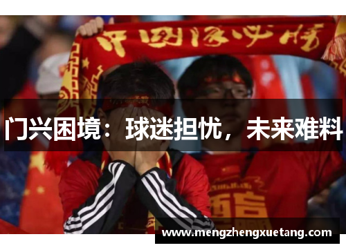 门兴困境：球迷担忧，未来难料