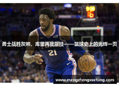 勇士战胜灰熊，库里再度献技——篮球史上的光辉一页