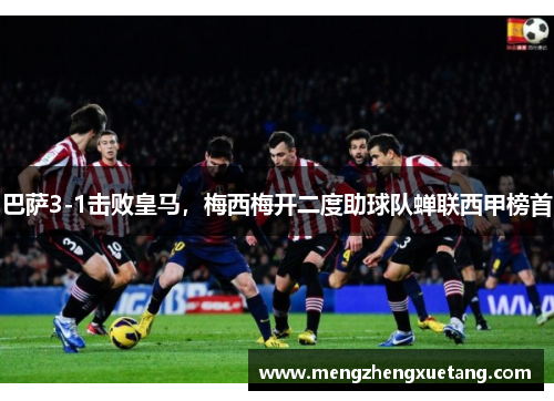 巴萨3-1击败皇马，梅西梅开二度助球队蝉联西甲榜首