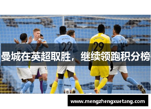 曼城在英超取胜，继续领跑积分榜