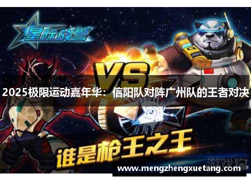 2025极限运动嘉年华：信阳队对阵广州队的王者对决