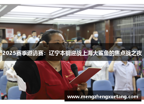 2025赛季邀请赛：辽宁本钢迎战上海大鲨鱼的焦点战之夜