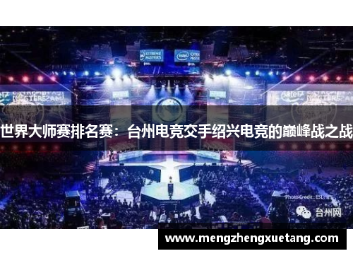 世界大师赛排名赛：台州电竞交手绍兴电竞的巅峰战之战