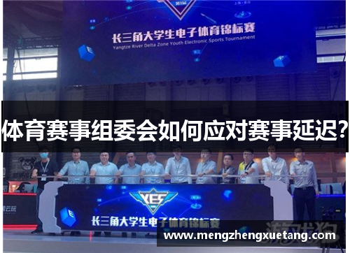 体育赛事组委会如何应对赛事延迟？