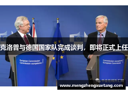 克洛普与德国国家队完成谈判，即将正式上任