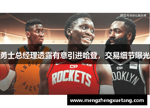 勇士总经理透露有意引进哈登，交易细节曝光