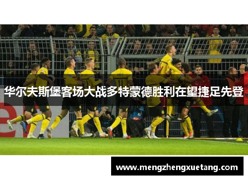 华尔夫斯堡客场大战多特蒙德胜利在望捷足先登