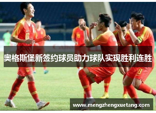 奥格斯堡新签约球员助力球队实现胜利连胜