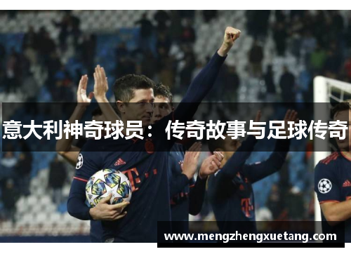 意大利神奇球员：传奇故事与足球传奇