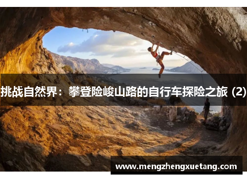 挑战自然界：攀登险峻山路的自行车探险之旅 (2)