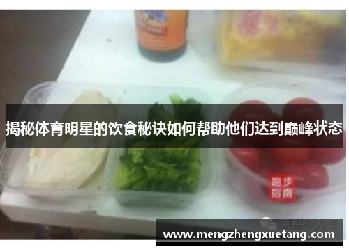 揭秘体育明星的饮食秘诀如何帮助他们达到巅峰状态