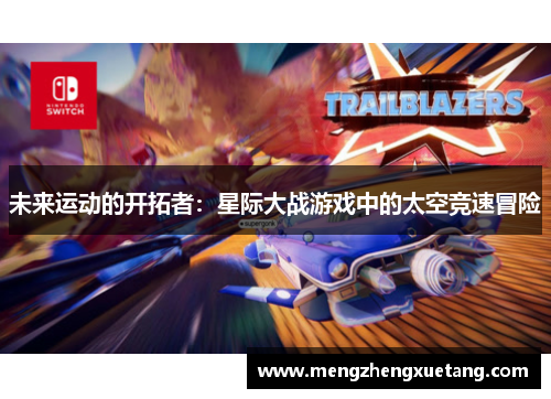 未来运动的开拓者：星际大战游戏中的太空竞速冒险