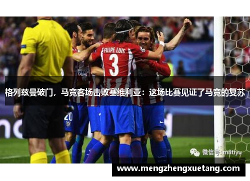 格列兹曼破门，马竞客场击败塞维利亚：这场比赛见证了马竞的复苏