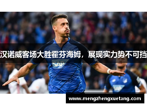 汉诺威客场大胜霍芬海姆，展现实力势不可挡