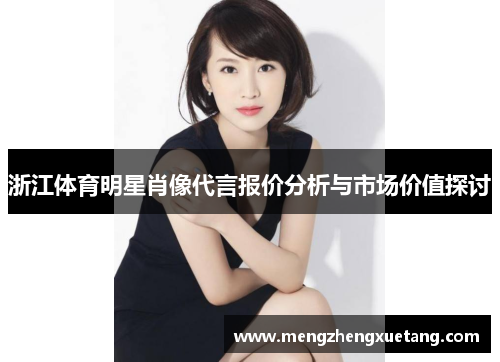 浙江体育明星肖像代言报价分析与市场价值探讨