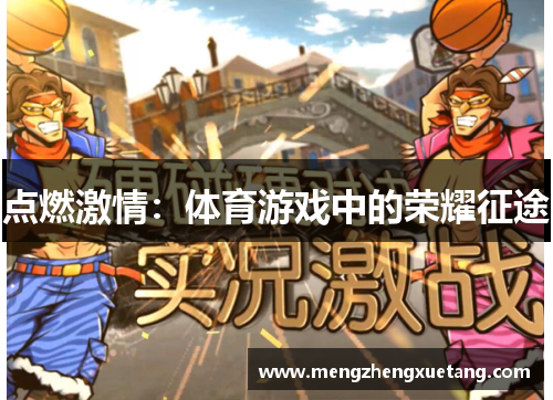 点燃激情：体育游戏中的荣耀征途
