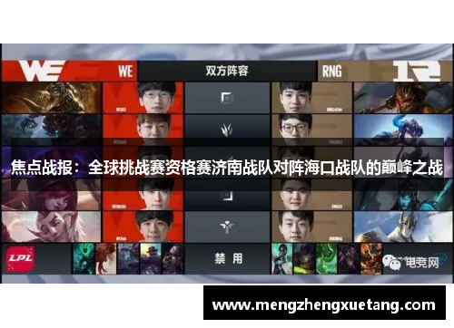 焦点战报：全球挑战赛资格赛济南战队对阵海口战队的巅峰之战
