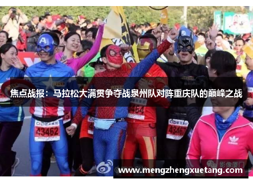 焦点战报：马拉松大满贯争夺战泉州队对阵重庆队的巅峰之战