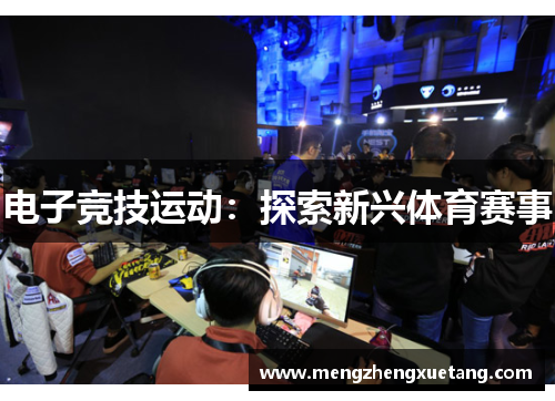 电子竞技运动：探索新兴体育赛事