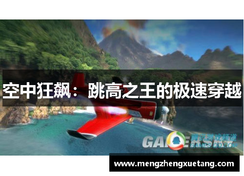 空中狂飙：跳高之王的极速穿越