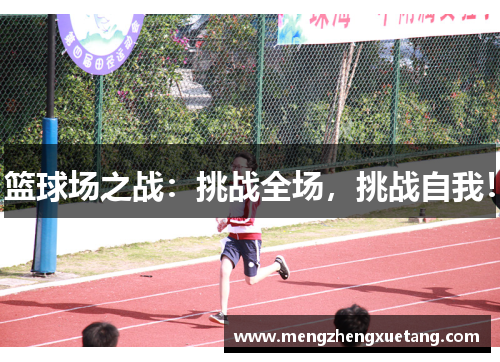 篮球场之战：挑战全场，挑战自我！