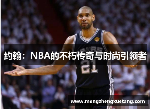 约翰：NBA的不朽传奇与时尚引领者