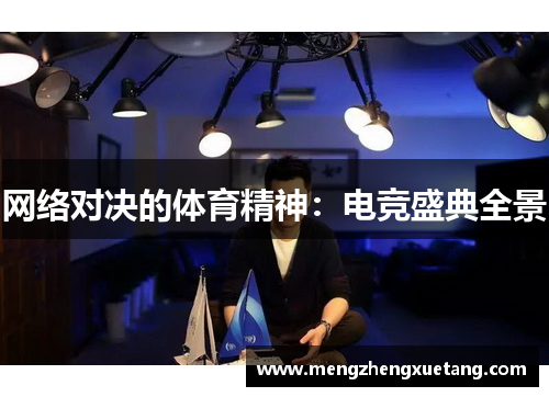 网络对决的体育精神：电竞盛典全景