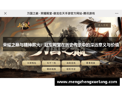 荣耀之巅与精神薪火：冠军殿堂在历史传承中的深远意义与价值