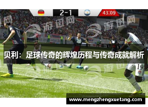 贝利：足球传奇的辉煌历程与传奇成就解析