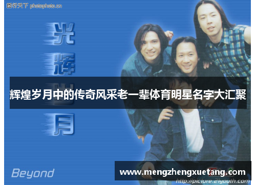 辉煌岁月中的传奇风采老一辈体育明星名字大汇聚