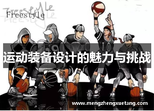 运动装备设计的魅力与挑战