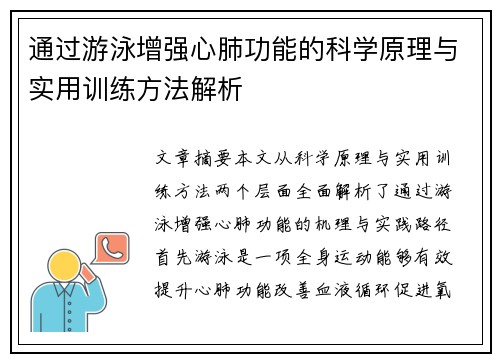 通过游泳增强心肺功能的科学原理与实用训练方法解析