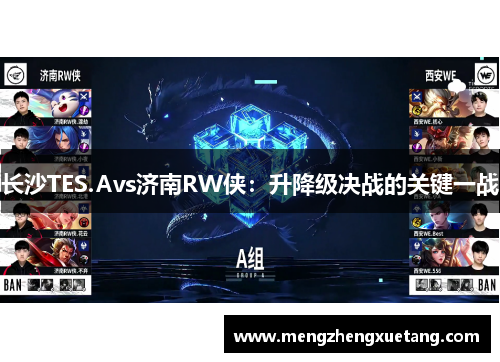 长沙TES.Avs济南RW侠：升降级决战的关键一战