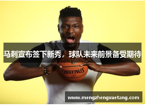 马刺宣布签下新秀，球队未来前景备受期待